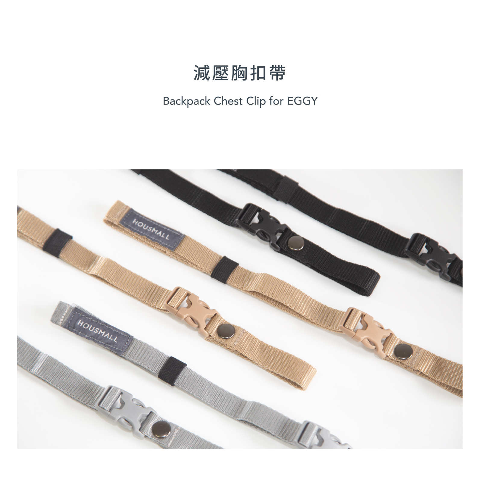 小宅生活 Housmall Living EGGY 小宅包配件|減壓胸扣帶 - 高品質寵物背包 - 特價 $TWD 250|LOVE PET FAMILY