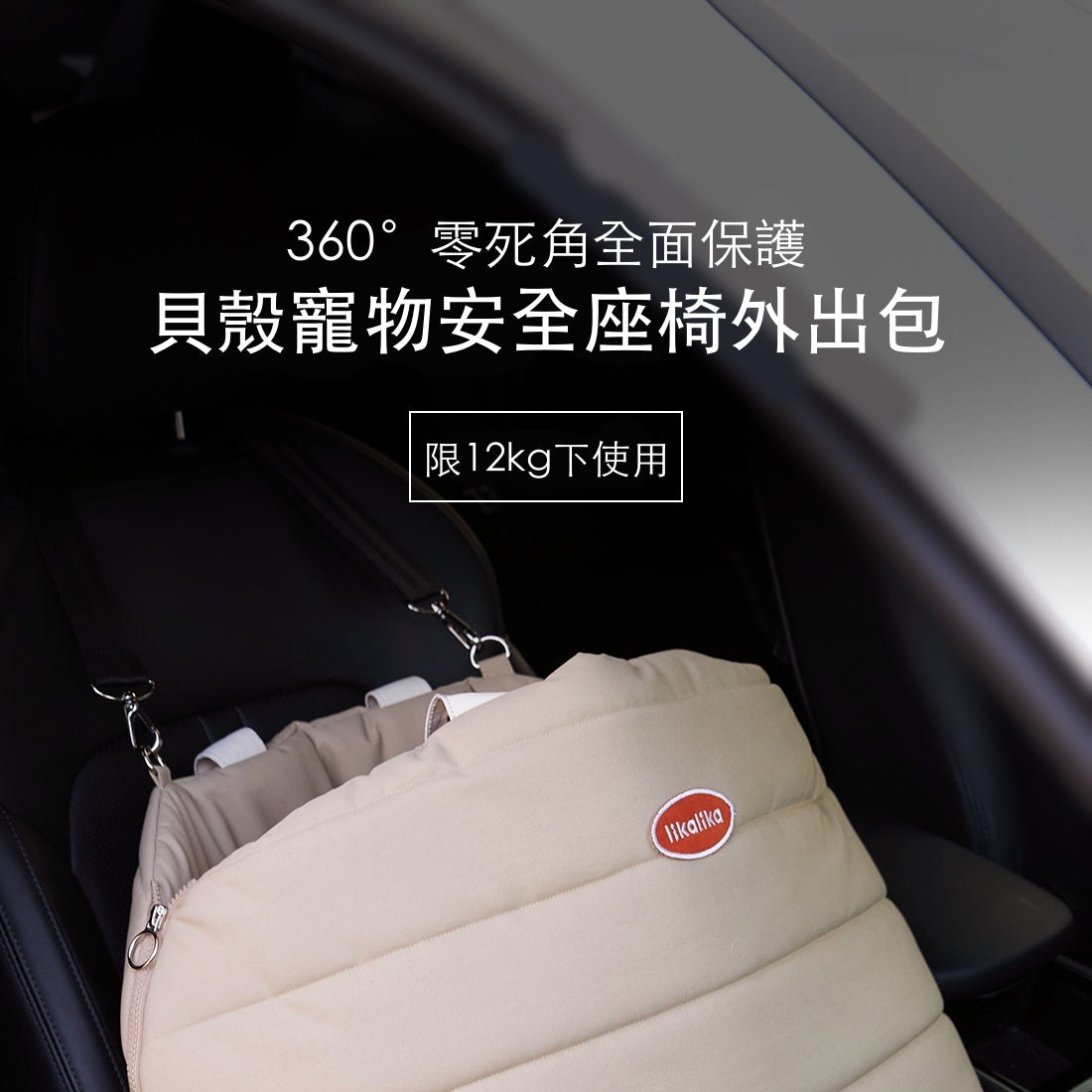 韓國 likalika 貝殼寵物安全座椅外出包|12 kg 以下適用