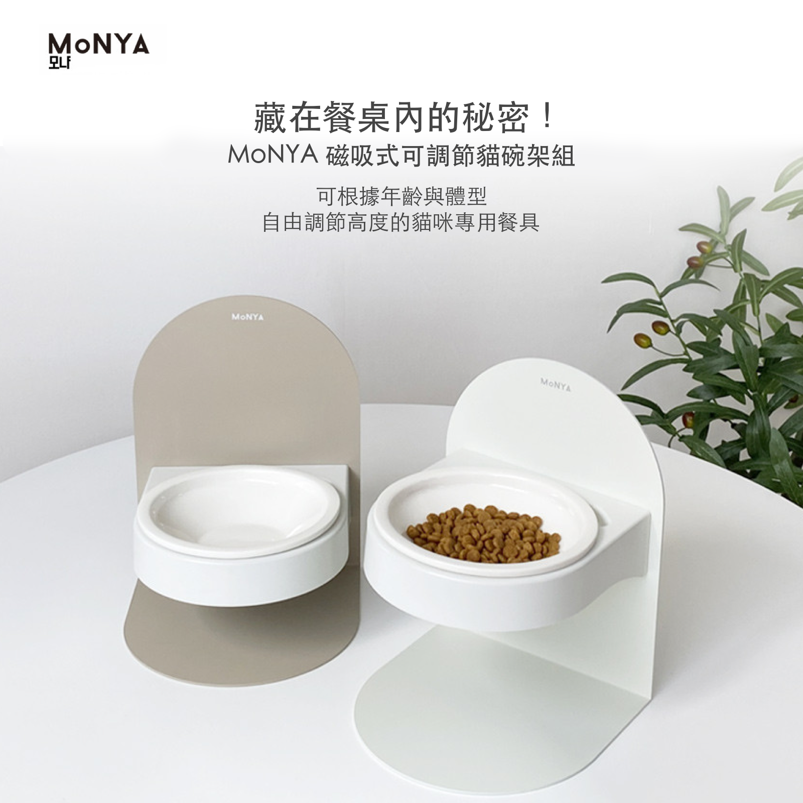 韓國 MoNYA 磁吸式可調節陶瓷貓碗架組 - 高品質寵物餐桌 - 特價 $TWD 2300|LOVE PET FAMILY