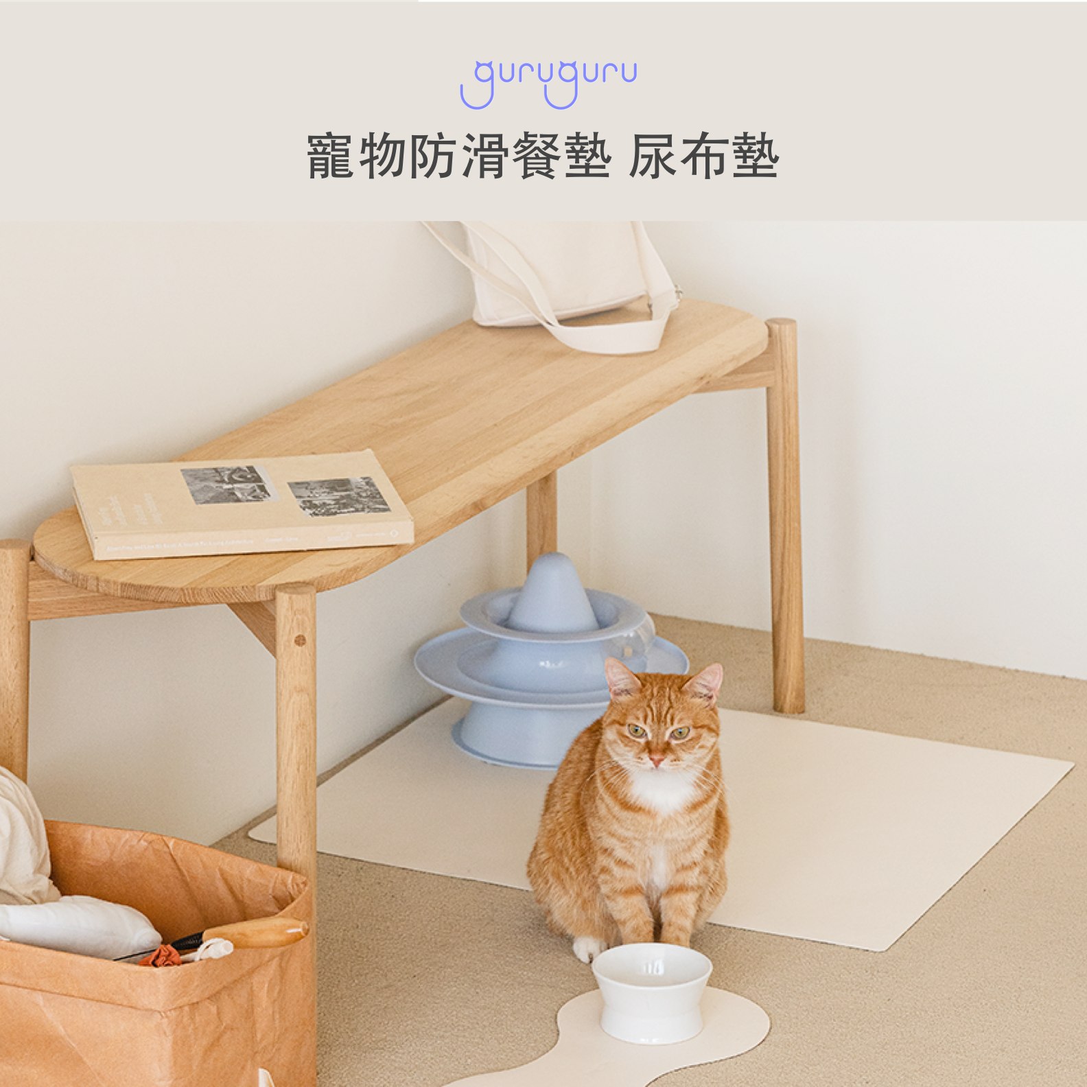 韓國 guruguru 寵物防滑墊|拱門款 - 高品質寵物防滑地墊 - 特價 $TWD 690|LOVE PET FAMILY