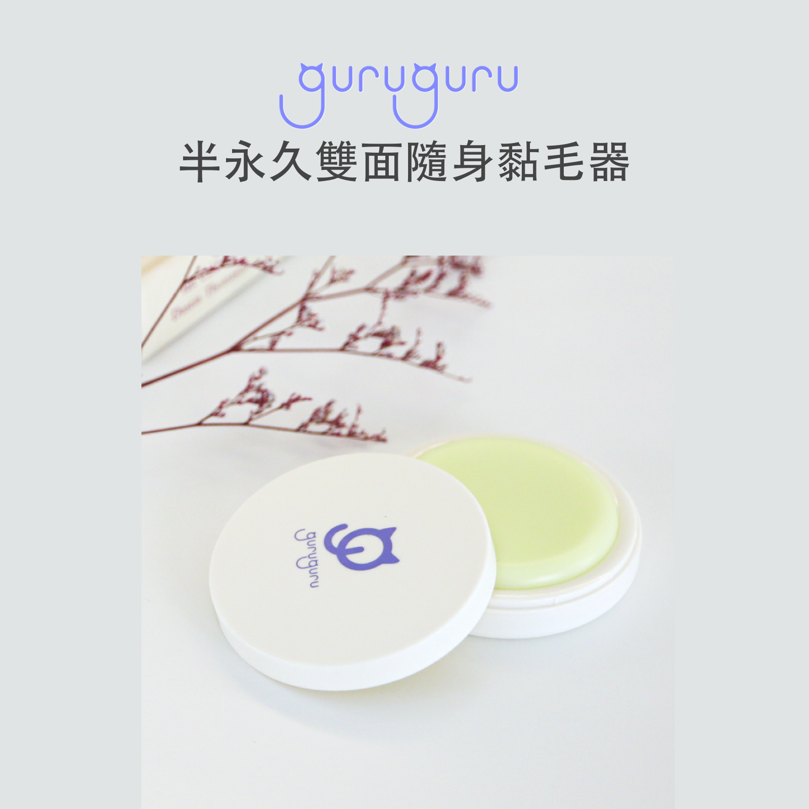 韓國 guruguru 半永久雙面隨身黏毛器 - 高品質黏毛器 - 特價 $TWD 450|LOVE PET FAMILY