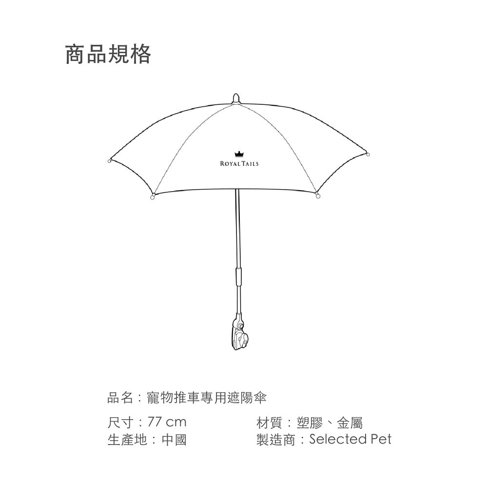 韓國 Royaltails 寵物推車專用遮陽傘|全車適用 - 高品質寵物推車 - 特價 $TWD 1580|LOVE PET FAMILY