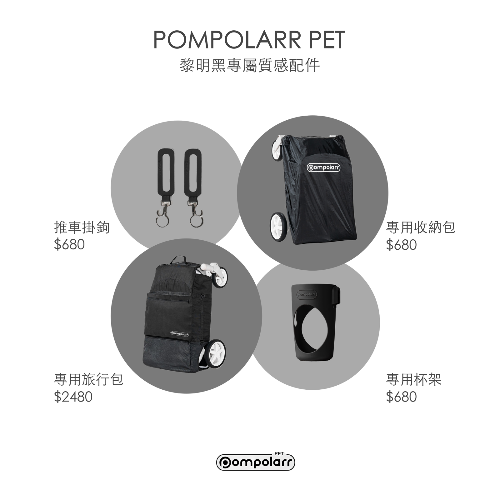 韓國 POMPOLARR PET 低重心雙開敞篷寵物推車|一秒自動收車|黎明黑 - 高品質寵物推車 - 特價 $TWD 18800|LOVE PET FAMILY