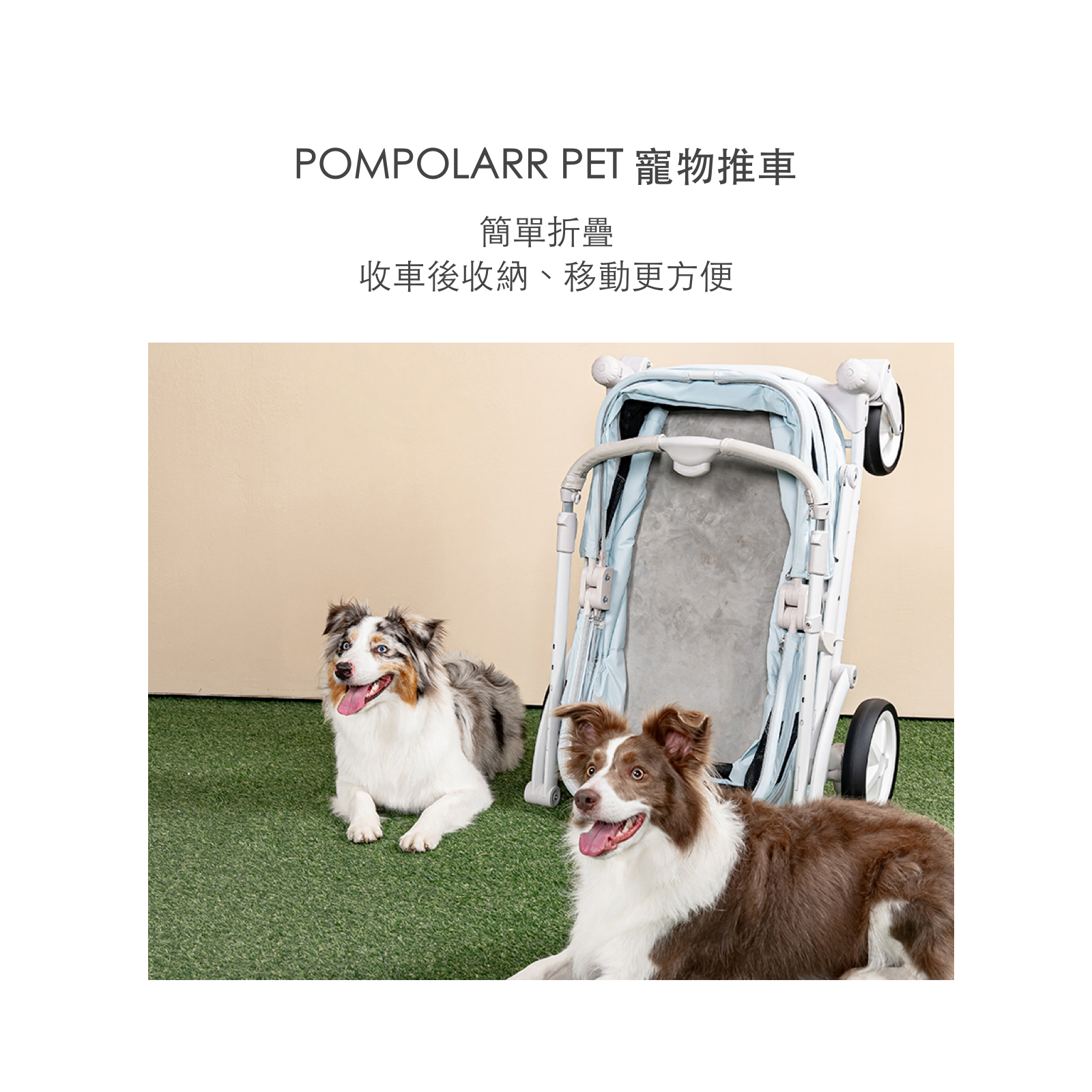 韓國 POMPOLARR PET 低重心雙開敞篷寵物推車｜一秒自動收車｜珍珠灰
