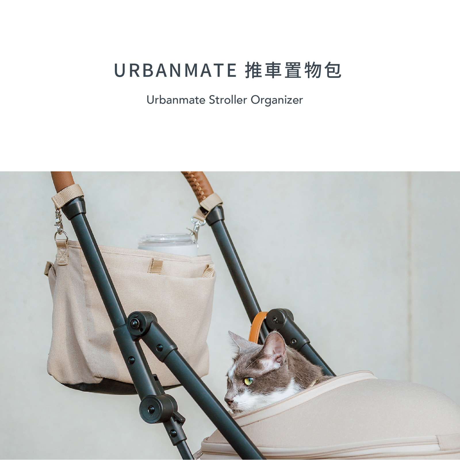 小宅生活 Housmall Living URBANMATE 推車置物包 - 高品質寵物推車配件 - 特價 $TWD 950｜LOVE PET FAMILY