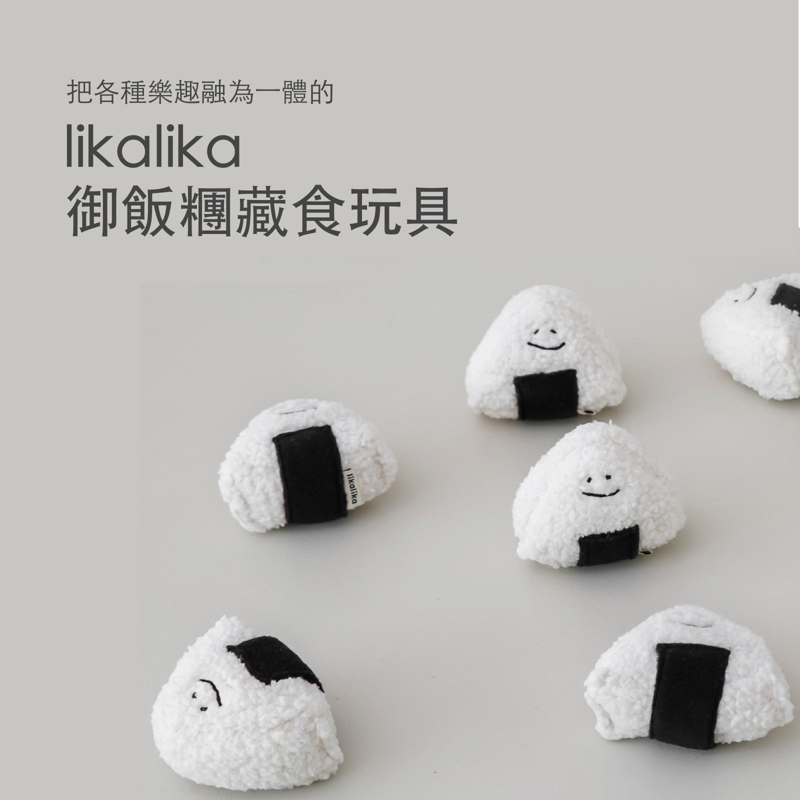 韓國 likalika 御飯糰藏食貓狗玩具