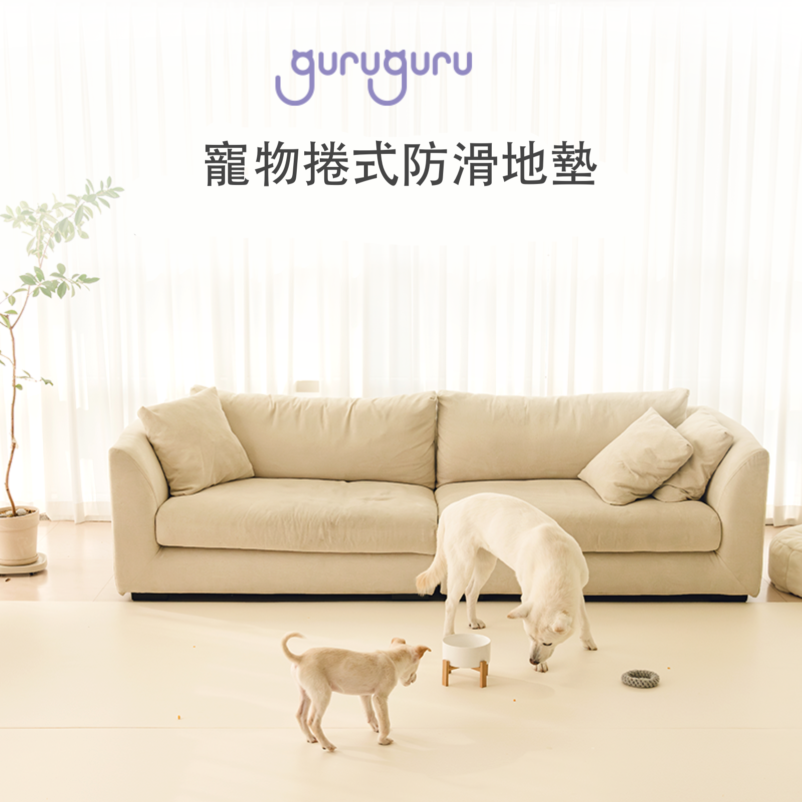 韓國 guruguru 捲式寵物防滑防水地墊｜奶油白 - 高品質寵物防滑地墊 - 特價 $TWD 2780｜LOVE PET FAMILY