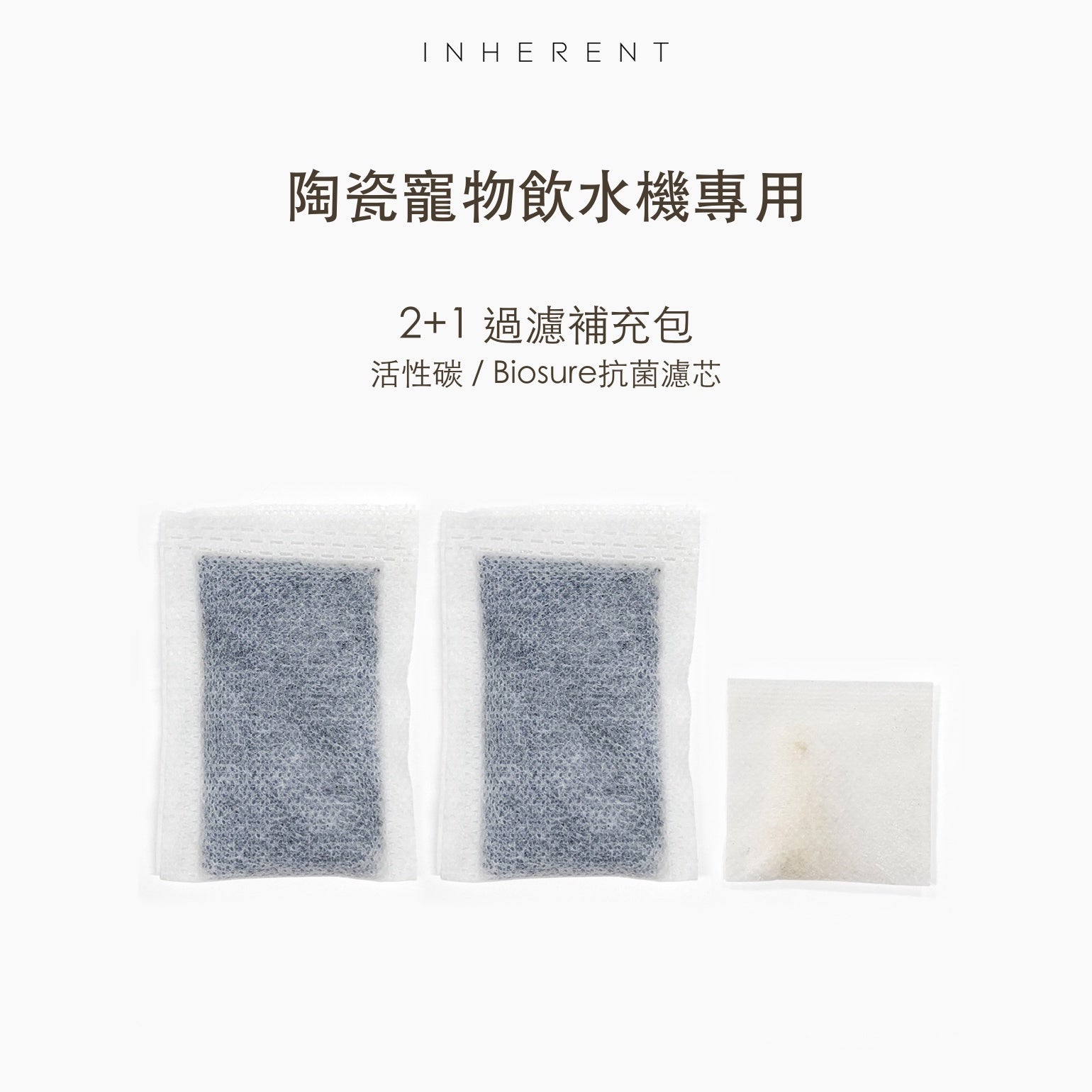 韓國 inherent 陶瓷寵物飲水專用｜2+1過濾補充包 - 高品質寵物飲水機 - 特價 $TWD 150｜LOVE PET FAMILY