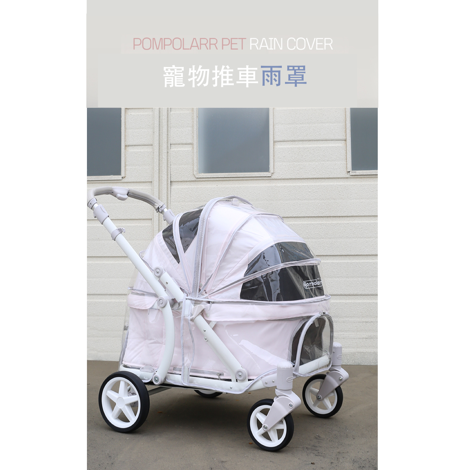 韓國 POMPOLARR PET  寵物推車配件推車防雨罩 - 高品質寵物推車配件 - 特價 $TWD 1880｜LOVE PET FAMILY