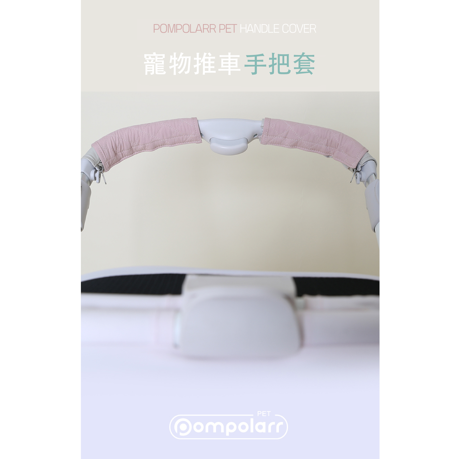 ［Wholesale］韓國 POMPOLARR PET 寵物推車配件推車手把套｜全車適用 - 高品質 - 特價 $TWD 450｜LOVE PET FAMILY