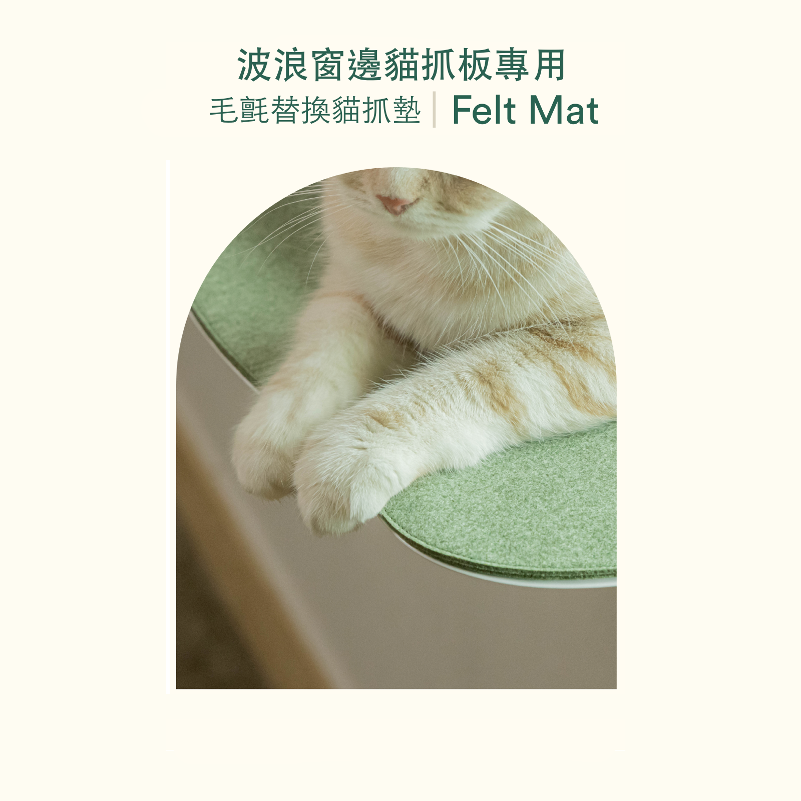 韓國 Fidotail 毛氈波浪窗邊貓抓板專用｜替換貓抓墊 - 高品質貓抓板 - 特價 $TWD 390｜LOVE PET FAMILY