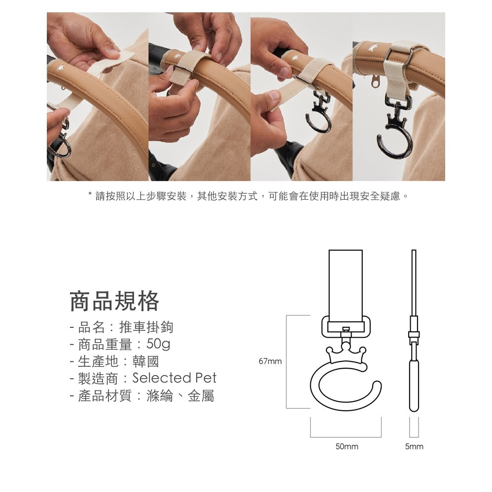 韓國 Royaltails 寵物推車配件推車掛鉤｜全車適用 - 高品質寵物推車 - 特價 $TWD 240｜LOVE PET FAMILY