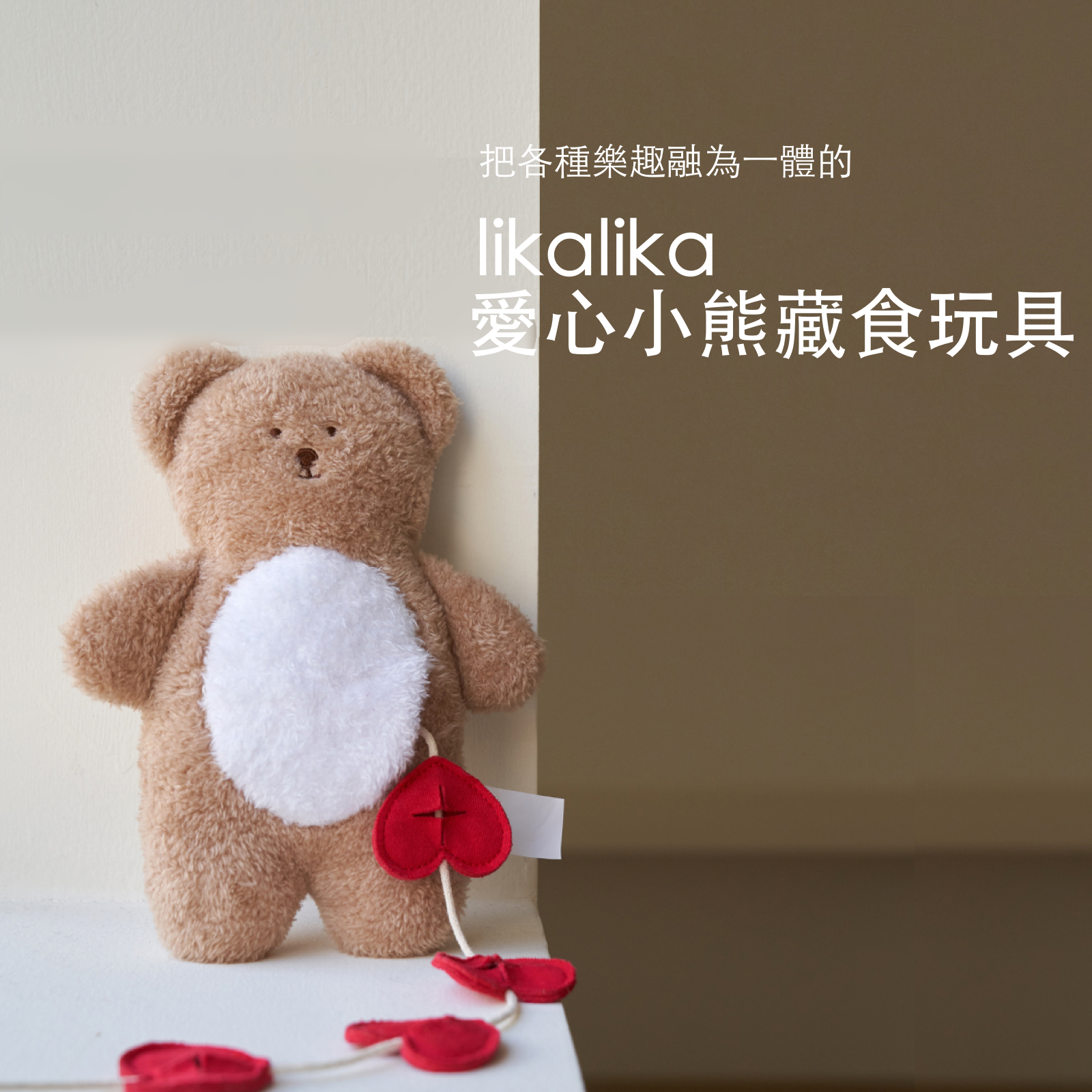 韓國 likalika 愛心小熊藏食貓狗玩具