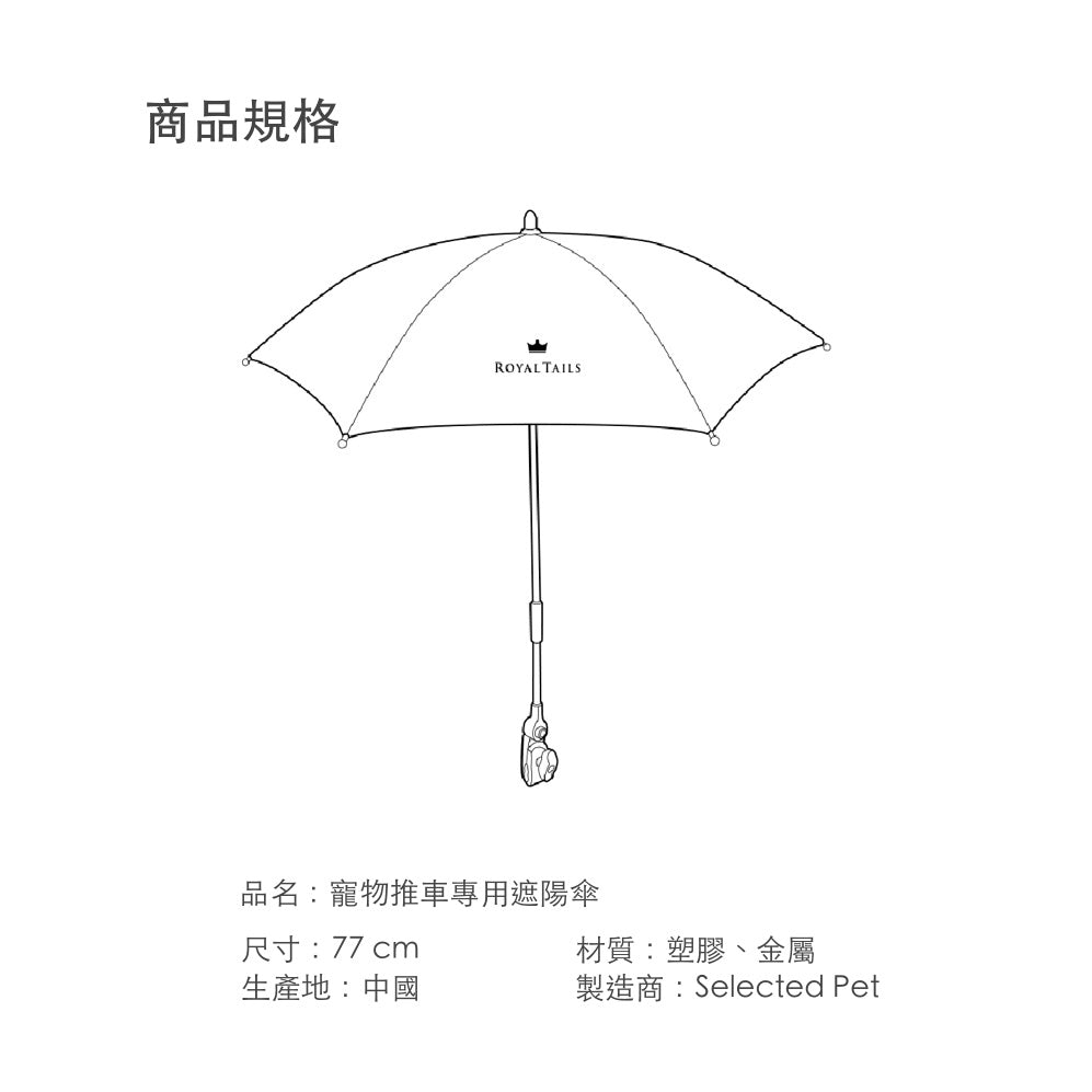 韓國 Royaltails 寵物推車專用遮陽傘｜全車適用 - 高品質寵物推車 - 特價 $TWD 1580｜LOVE PET FAMILY