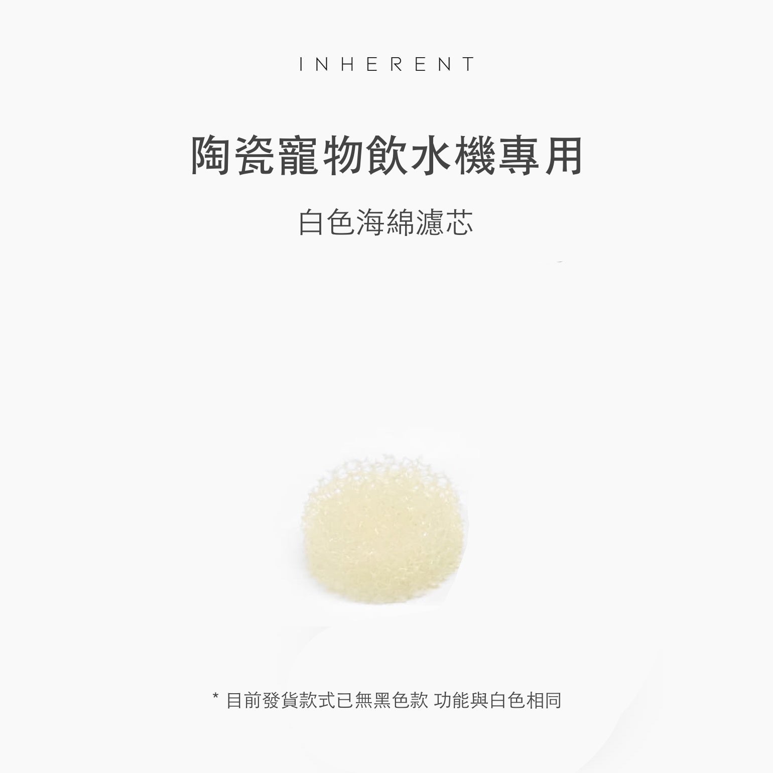 韓國 inherent 陶瓷寵物飲水機專用｜白色海綿濾芯＊3 - 高品質寵物飲水機 - 特價 $TWD 50｜LOVE PET FAMILY