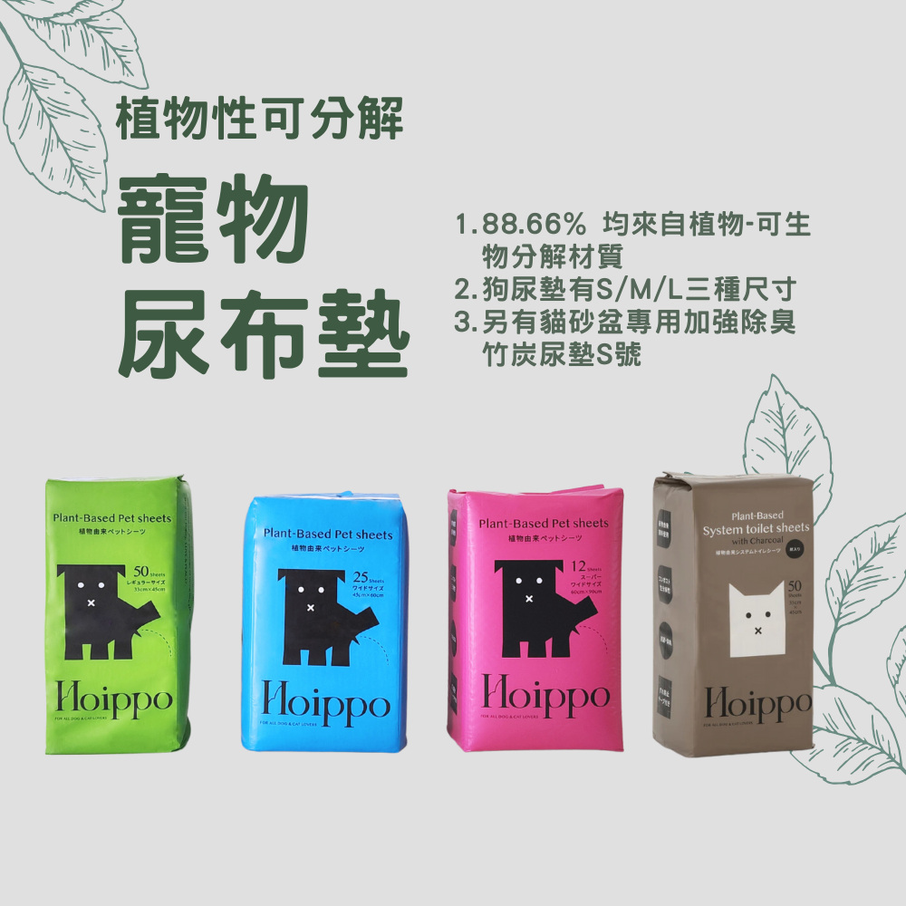 日本 Hoippo 一步步 高效吸收環保寵物尿布墊 | 植物性 PLA 生物可分解 | 25片 (M) - 高品質寵物尿墊 - 特價 $TWD 323｜LOVE PET FAMILY