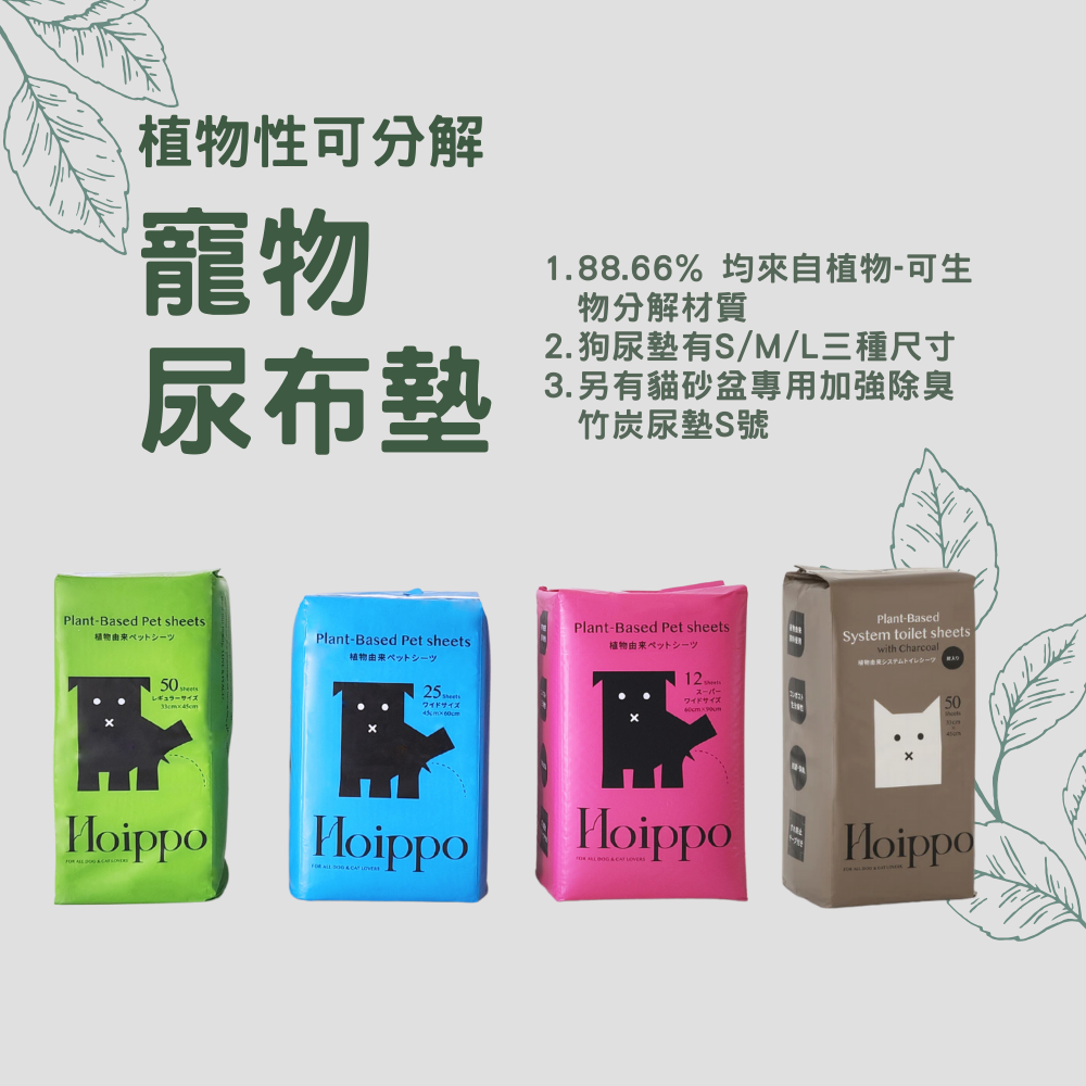 日本 Hoippo 一步步 高效吸收環保抗菌除臭寵物尿布墊｜植物性 PLA 生物可分解｜50片 (竹炭 S) - 高品質寵物尿墊 - 特價 $TWD 323｜LOVE PET FAMILY